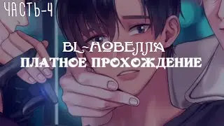 [ BL-новелла ] Killing Kiss - Платное прохождение,  часть 4 | Визуальная новелла | Яой
