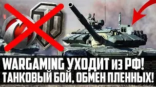 ТАНКОВЫЙ БОЙ, Wargaming уходит из РФ, обмен пленных | История Оружия