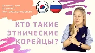 Что думают корейцы об 