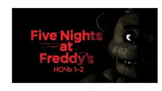 Five nights at Freddy's 1.Ночь 1-2