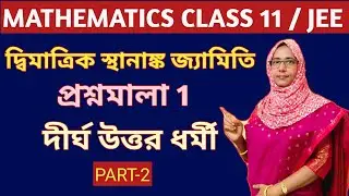 দ্বিমাত্রিক স্থানাঙ্ক জ্যামিতি Class 11  প্রশ্নমালা 1 দীর্ঘ উত্তর ধর্মী  part 2