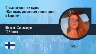 Отзыв - Юлия из Финляндии, 10й поток
