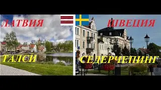 Латвия и Швеция.Талси-Седерчепинг.Обзор-сравнение.Lettland och Sverige.Talsi-Söderköping.Jämförelse.