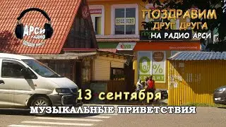 Радио Арси Музыкальные приветствия 13 сентября 2020 года