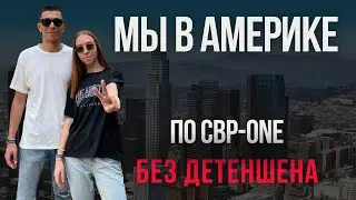 Прошли без детеншена по CBP-One | Calexico-Los-Angeles | В Америку через Мексику | Мы в США