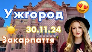 УЖГОРОД🥰30.11.2024☀️ОСТАННІЙ ДЕНЬ ОСЕНІ НА ЗАКАРПАТТІ🌲