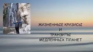 Жизненные кризисы и транзиты медленных планет
