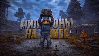 Я фармил Юг, чтобы выяснить это! - СТАЛКУБ | STALCUBE