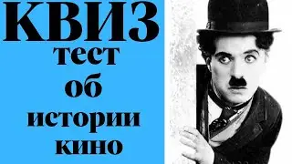 Интересный тест об истории происхождения кино
