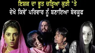 ਇਸ਼ਕ ਦਾ ਭੂਤ ਚੜ੍ਹਿਆ ਕੁੜੀ ‘ਤੇ ਦੇਖੋ ਕਿਵੇਂ ਪਰਿਵਾਰ ਨੂੰ ਬਣਾਇਆ ਬੇਵਕੂਫ਼