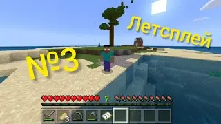 Летсплей ВЫЖИВАНИЕ НА ОСТРОВЕ | Minecraft bedrock 1.16.0.66