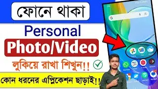 How To Hide Photo And Videos From Gallery?? Phone Thake Photo Video Kivabe Lock Kore Rakhbo