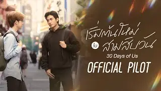 OFFICIAL PILOT | 30 Days of Us | เริ่มต้นใหม่ใน 30 วัน