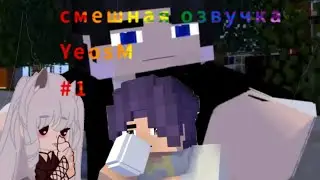 смешная озвучка YeosM     #1