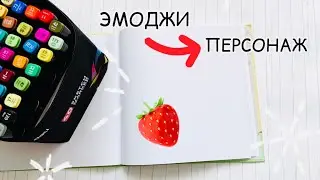Превращаю эмоджи в персонажа🍓🍓🍓/// рисуем вместе ❤️❤️❤️