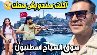 سعر الشاي الحب 100 دولار 😳في اسطنبول- زرت اشهر اسواق سياحية ..شنو رائيكم بالاسعار!؟