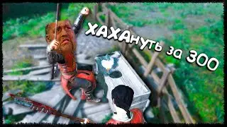 Хахануть за 300 секунд #11 - Chivalry 2