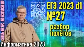Разбор полётов. День 1й. ЕГЭ по Информатике 2023