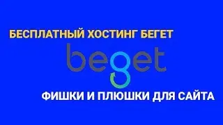 Вход на бесплатный хостинг Бегет Beget