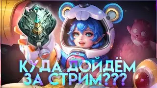ТИПО СМЕШНОЙ СТРИМ НА РОДНОМ РАНГЕ🥰 - Mobile Legends