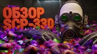 ХРОНОЛОГИЯ ИЗМЕНЕНИЙ И ЛОР SCP-330 |  ▷ SCP: Secret Laboratory