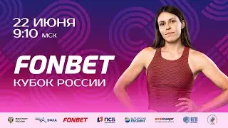 Фонбет Кубок России 2025 - 3 день