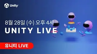 유니티 라이브 2024년 08월 28일 오후 4시 ⏰