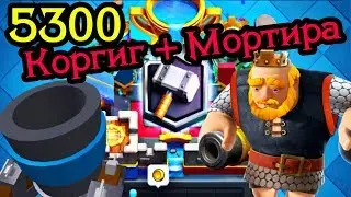 Взял 5300 колодой Коргиг + Мортира / Clash Royale