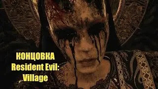 РЕАКЦИЯ ВАНКО НА КОНЦОВКУ ИГРЫ Resident Evil: Village