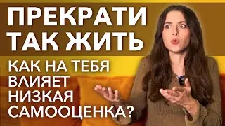 ВСЕ ПРОБЛЕМЫ В САМООЦЕНКЕ // ТВОЯ ЖИЗНЬ НЕ БУДЕТ ПРЕЖНЕЙ