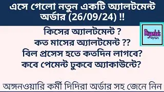 🔥🔥এসে গেল নতুন একটি অ্যালটমেন্ট অর্ডার!!অঙ্গনওয়ারি কর্মী দিদিরা অবশ্যই দেখুন || Allotment order