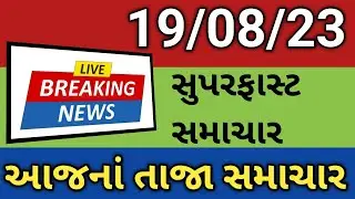 આજનાં સુપરફાસ્ટ સમાચાર | Today's Breaking NEWS | Gujarati Samachar