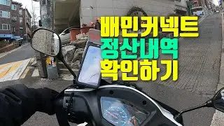 배민커넥트 정산 내역 확인하기 💸💸 오토바이배달 VF100P