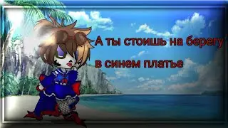 а ты стоишь на берегу в синем платье меме  Инк Санс.  Gacha life Gacha Club .Sweet Dreams