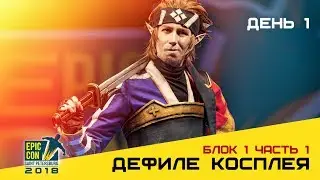 Epic Con 2018 |  Дефиле косплея - Блок 1 Часть 1 / День 1