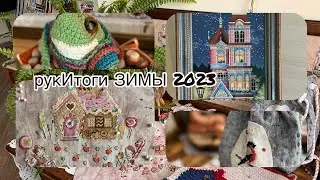итоги ЗИМЫ 2023