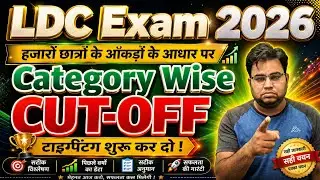 LDC cut off 2026 / Rajasthan LDC 2026 Safe Score For Typing / LDC 2026 Expected Cut Off / LDC 2026