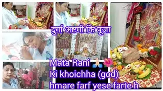 🙏🏻🌺दुर्गा अष्टमी कि पूजा कैसे कि जाती है हमारे तरफ 🌺🙏🏻 कैसे माता जी का khoichha भरते हैं 🌺🙏🏻