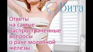 Самые популярные вопросы о раке женской груди