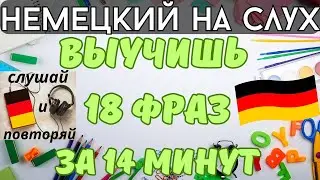 🔶 НЕМЕЦКИЙ НА СЛУХ. УЧИМ 18 НЕМЕЦКИХ ФРАЗ ЗА 14 МИНУТ.🔶 IMPERATIV #немецкий_язык  #немецкий_на_слух