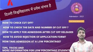 DU Help | How take admission at a low percentage? |दिल्ली विश्वविद्यालय में प्रवेश संभव है .