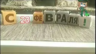 Поздравление с Днём защитника Отечества от Амины Пшеничниковой, 3 класс
