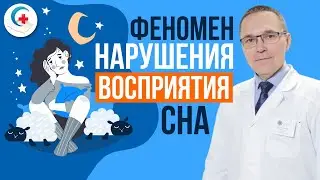 Бессонница, полное отсутствие сна. Феномен нарушения восприятия сна