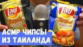 АСМР Чипсы из Таиланда