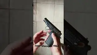 Пистолет Макарова ПМР 1963