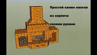 Порядовка камина мангала