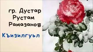 гр Дустар Къизилгуьл (Старые лезгинские хиты)