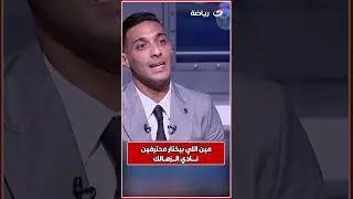 أحمد ياسر : مين اللي بيخنار محترفين الزمالك