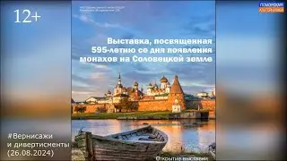 Выставка "595 лет высадки монахов на Соловецкой земле" #ВернисажиИдивертисменты (26.08.2024) [12+].