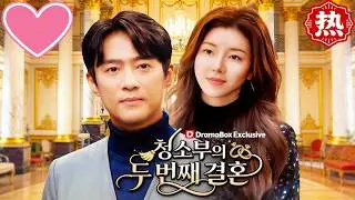 【핫 숏드라마】💕청소부의 두번째 결혼#로맨틱 #드라마 #dramabox